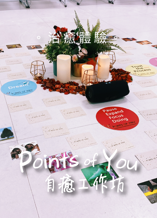  Points of You®自癒工作坊